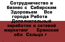 Сотрудничество и бизнес с “Сибирским Здоровьем“ - Все города Работа » Дополнительный заработок и сетевой маркетинг   . Брянская обл.,Сельцо г.